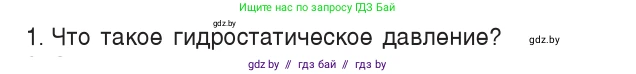 Физика, 7 класс Учебник, авторы: Исаченкова Лариса Артёмовна, Громыко Елена Владимировна, Лещинский Юрий Дмитриевич, издательство Народная асвета, Минск, 2022, бирюзового цвета, страница 112, номер 1, Условие