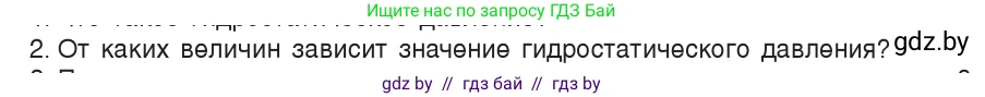 Физика, 7 класс Учебник, авторы: Исаченкова Лариса Артёмовна, Громыко Елена Владимировна, Лещинский Юрий Дмитриевич, издательство Народная асвета, Минск, 2022, бирюзового цвета, страница 112, номер 2, Условие