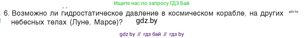 Физика, 7 класс Учебник, авторы: Исаченкова Лариса Артёмовна, Громыко Елена Владимировна, Лещинский Юрий Дмитриевич, издательство Народная асвета, Минск, 2022, бирюзового цвета, страница 112, номер 6, Условие