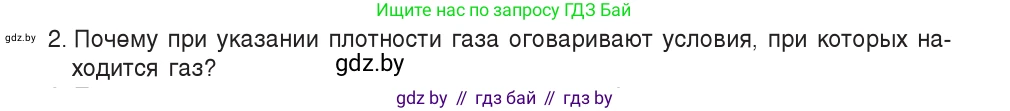 Физика, 7 класс Учебник, авторы: Исаченкова Лариса Артёмовна, Громыко Елена Владимировна, Лещинский Юрий Дмитриевич, издательство Народная асвета, Минск, 2022, бирюзового цвета, страница 120, номер 2, Условие