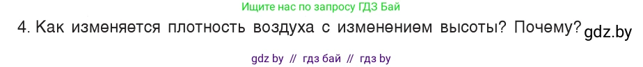 Физика, 7 класс Учебник, авторы: Исаченкова Лариса Артёмовна, Громыко Елена Владимировна, Лещинский Юрий Дмитриевич, издательство Народная асвета, Минск, 2022, бирюзового цвета, страница 120, номер 4, Условие