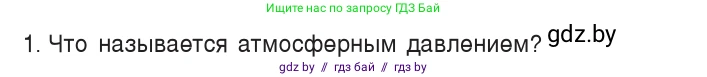 Физика, 7 класс Учебник, авторы: Исаченкова Лариса Артёмовна, Громыко Елена Владимировна, Лещинский Юрий Дмитриевич, издательство Народная асвета, Минск, 2022, бирюзового цвета, страница 124, номер 1, Условие