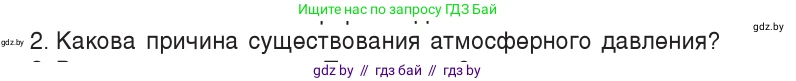 Физика, 7 класс Учебник, авторы: Исаченкова Лариса Артёмовна, Громыко Елена Владимировна, Лещинский Юрий Дмитриевич, издательство Народная асвета, Минск, 2022, бирюзового цвета, страница 124, номер 2, Условие