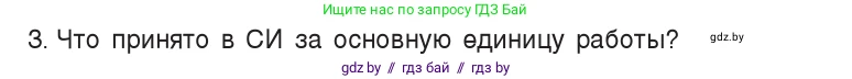 Физика, 7 класс Учебник, авторы: Исаченкова Лариса Артёмовна, Громыко Елена Владимировна, Лещинский Юрий Дмитриевич, издательство Народная асвета, Минск, 2022, бирюзового цвета, страница 134, номер 3, Условие