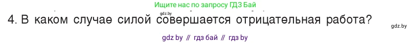Физика, 7 класс Учебник, авторы: Исаченкова Лариса Артёмовна, Громыко Елена Владимировна, Лещинский Юрий Дмитриевич, издательство Народная асвета, Минск, 2022, бирюзового цвета, страница 134, номер 4, Условие