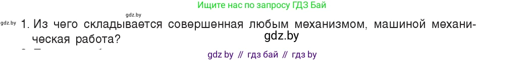 Физика, 7 класс Учебник, авторы: Исаченкова Лариса Артёмовна, Громыко Елена Владимировна, Лещинский Юрий Дмитриевич, издательство Народная асвета, Минск, 2022, бирюзового цвета, страница 138, номер 1, Условие