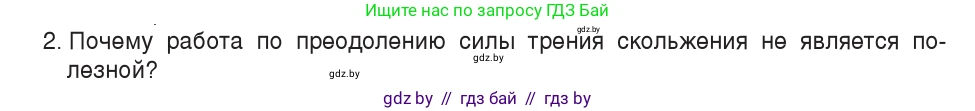 Физика, 7 класс Учебник, авторы: Исаченкова Лариса Артёмовна, Громыко Елена Владимировна, Лещинский Юрий Дмитриевич, издательство Народная асвета, Минск, 2022, бирюзового цвета, страница 138, номер 2, Условие