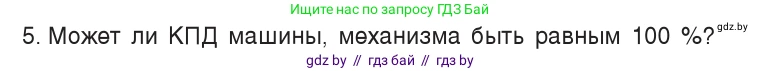 Физика, 7 класс Учебник, авторы: Исаченкова Лариса Артёмовна, Громыко Елена Владимировна, Лещинский Юрий Дмитриевич, издательство Народная асвета, Минск, 2022, бирюзового цвета, страница 138, номер 5, Условие