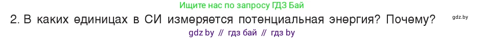Физика, 7 класс Учебник, авторы: Исаченкова Лариса Артёмовна, Громыко Елена Владимировна, Лещинский Юрий Дмитриевич, издательство Народная асвета, Минск, 2022, бирюзового цвета, страница 148, номер 2, Условие