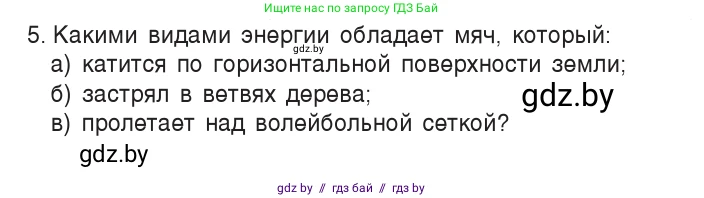 Физика, 7 класс Учебник, авторы: Исаченкова Лариса Артёмовна, Громыко Елена Владимировна, Лещинский Юрий Дмитриевич, издательство Народная асвета, Минск, 2022, бирюзового цвета, страница 148, номер 5, Условие