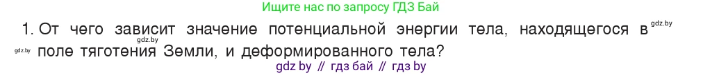 Физика, 7 класс Учебник, авторы: Исаченкова Лариса Артёмовна, Громыко Елена Владимировна, Лещинский Юрий Дмитриевич, издательство Народная асвета, Минск, 2022, бирюзового цвета, страница 150, номер 1, Условие