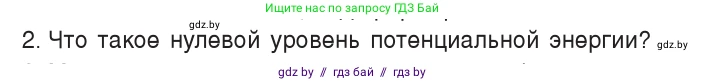 Физика, 7 класс Учебник, авторы: Исаченкова Лариса Артёмовна, Громыко Елена Владимировна, Лещинский Юрий Дмитриевич, издательство Народная асвета, Минск, 2022, бирюзового цвета, страница 150, номер 2, Условие