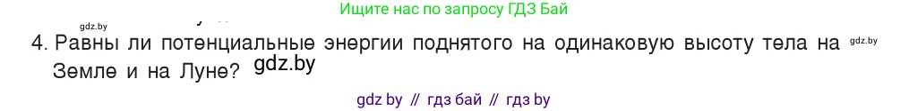 Физика, 7 класс Учебник, авторы: Исаченкова Лариса Артёмовна, Громыко Елена Владимировна, Лещинский Юрий Дмитриевич, издательство Народная асвета, Минск, 2022, бирюзового цвета, страница 150, номер 4, Условие