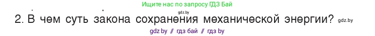 Физика, 7 класс Учебник, авторы: Исаченкова Лариса Артёмовна, Громыко Елена Владимировна, Лещинский Юрий Дмитриевич, издательство Народная асвета, Минск, 2022, бирюзового цвета, страница 155, номер 2, Условие