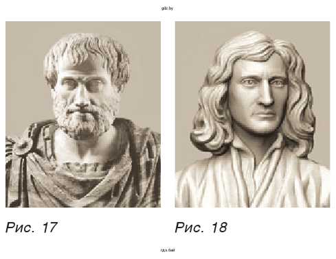 Аристотель (рис. 17), Ньютон (рис. 18)