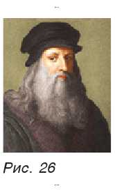 Леонардо да Винчи (рис. 26)