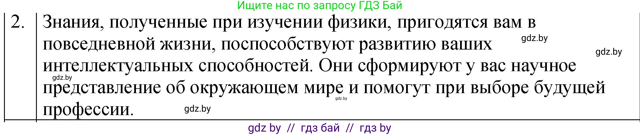 Физика, 7 класс Учебник, авторы: Исаченкова Лариса Артёмовна, Громыко Елена Владимировна, Лещинский Юрий Дмитриевич, издательство Народная асвета, Минск, 2022, бирюзового цвета, страница 7, номер 2, Решение 1