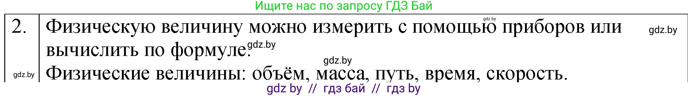 Физика, 7 класс Учебник, авторы: Исаченкова Лариса Артёмовна, Громыко Елена Владимировна, Лещинский Юрий Дмитриевич, издательство Народная асвета, Минск, 2022, бирюзового цвета, страница 10, номер 2, Решение 1