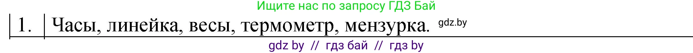 Физика, 7 класс Учебник, авторы: Исаченкова Лариса Артёмовна, Громыко Елена Владимировна, Лещинский Юрий Дмитриевич, издательство Народная асвета, Минск, 2022, бирюзового цвета, страница 16, номер 1, Решение 1