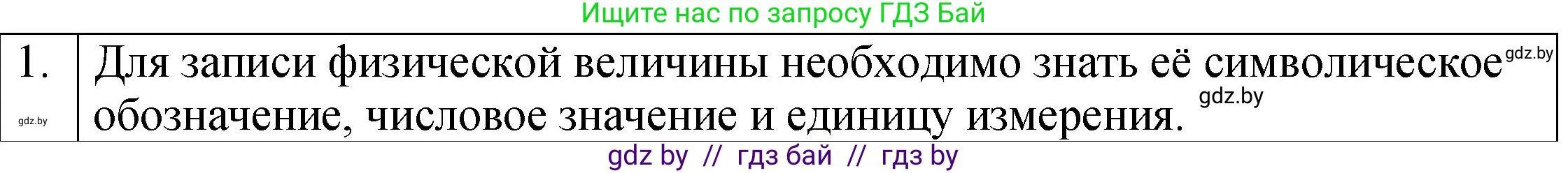 Физика, 7 класс Учебник, авторы: Исаченкова Лариса Артёмовна, Громыко Елена Владимировна, Лещинский Юрий Дмитриевич, издательство Народная асвета, Минск, 2022, бирюзового цвета, страница 19, номер 1, Решение 1