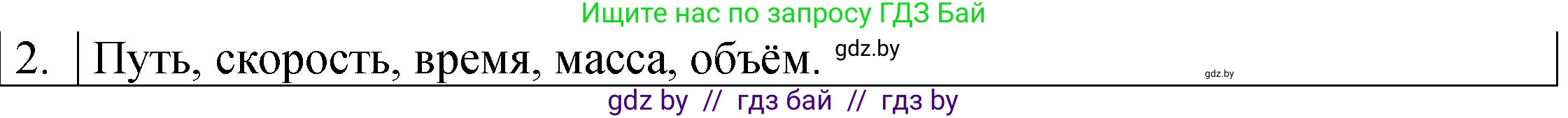 Физика, 7 класс Учебник, авторы: Исаченкова Лариса Артёмовна, Громыко Елена Владимировна, Лещинский Юрий Дмитриевич, издательство Народная асвета, Минск, 2022, бирюзового цвета, страница 19, номер 2, Решение 1