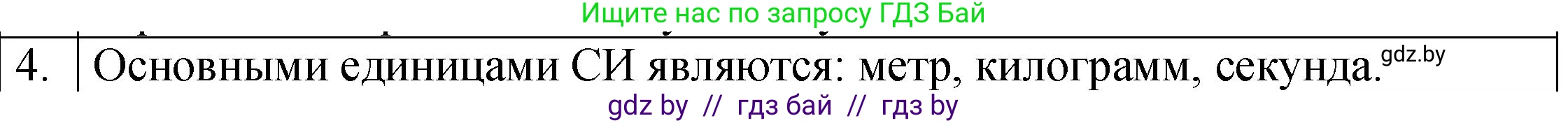 Физика, 7 класс Учебник, авторы: Исаченкова Лариса Артёмовна, Громыко Елена Владимировна, Лещинский Юрий Дмитриевич, издательство Народная асвета, Минск, 2022, бирюзового цвета, страница 19, номер 4, Решение 1