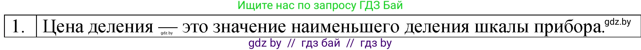 Физика, 7 класс Учебник, авторы: Исаченкова Лариса Артёмовна, Громыко Елена Владимировна, Лещинский Юрий Дмитриевич, издательство Народная асвета, Минск, 2022, бирюзового цвета, страница 26, номер 1, Решение 1