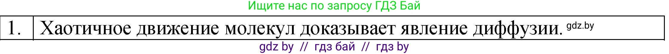 Физика, 7 класс Учебник, авторы: Исаченкова Лариса Артёмовна, Громыко Елена Владимировна, Лещинский Юрий Дмитриевич, издательство Народная асвета, Минск, 2022, бирюзового цвета, страница 36, номер 1, Решение 1