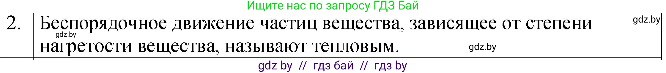 Физика, 7 класс Учебник, авторы: Исаченкова Лариса Артёмовна, Громыко Елена Владимировна, Лещинский Юрий Дмитриевич, издательство Народная асвета, Минск, 2022, бирюзового цвета, страница 36, номер 2, Решение 1