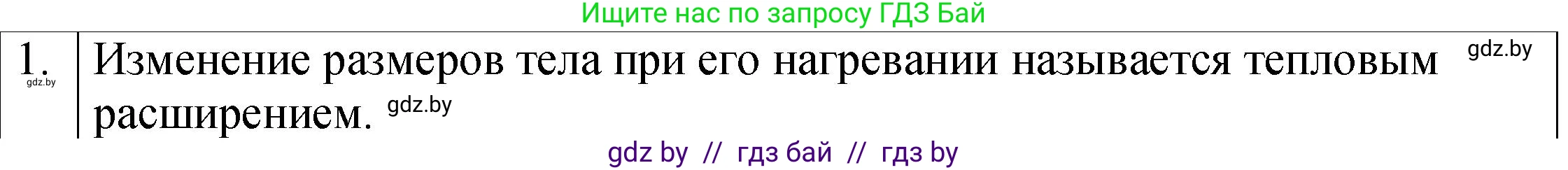 Физика, 7 класс Учебник, авторы: Исаченкова Лариса Артёмовна, Громыко Елена Владимировна, Лещинский Юрий Дмитриевич, издательство Народная асвета, Минск, 2022, бирюзового цвета, страница 45, номер 1, Решение 1