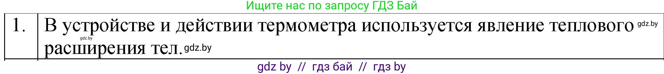 Физика, 7 класс Учебник, авторы: Исаченкова Лариса Артёмовна, Громыко Елена Владимировна, Лещинский Юрий Дмитриевич, издательство Народная асвета, Минск, 2022, бирюзового цвета, страница 48, номер 1, Решение 1