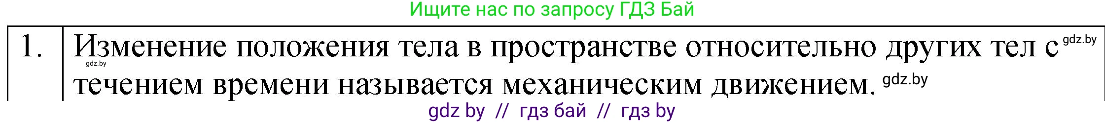 Физика, 7 класс Учебник, авторы: Исаченкова Лариса Артёмовна, Громыко Елена Владимировна, Лещинский Юрий Дмитриевич, издательство Народная асвета, Минск, 2022, бирюзового цвета, страница 51, номер 1, Решение 1