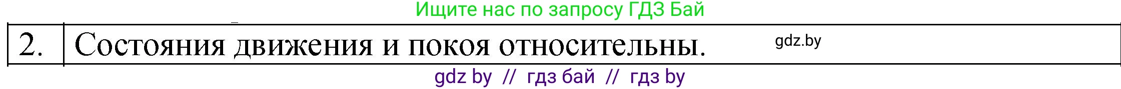Физика, 7 класс Учебник, авторы: Исаченкова Лариса Артёмовна, Громыко Елена Владимировна, Лещинский Юрий Дмитриевич, издательство Народная асвета, Минск, 2022, бирюзового цвета, страница 51, номер 2, Решение 1