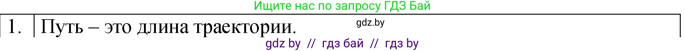 Физика, 7 класс Учебник, авторы: Исаченкова Лариса Артёмовна, Громыко Елена Владимировна, Лещинский Юрий Дмитриевич, издательство Народная асвета, Минск, 2022, бирюзового цвета, страница 54, номер 1, Решение 1