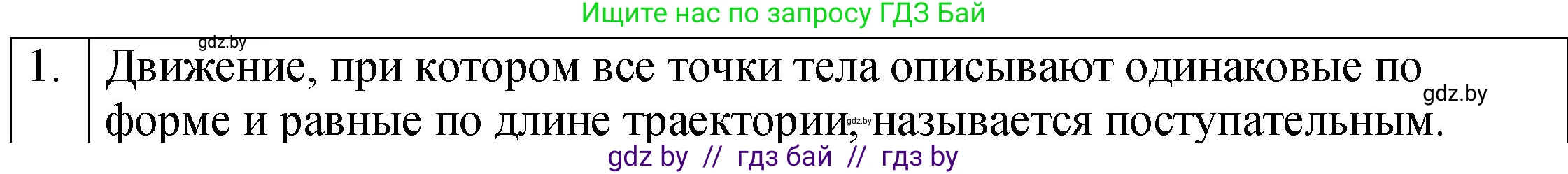 Физика, 7 класс Учебник, авторы: Исаченкова Лариса Артёмовна, Громыко Елена Владимировна, Лещинский Юрий Дмитриевич, издательство Народная асвета, Минск, 2022, бирюзового цвета, страница 58, номер 1, Решение 1
