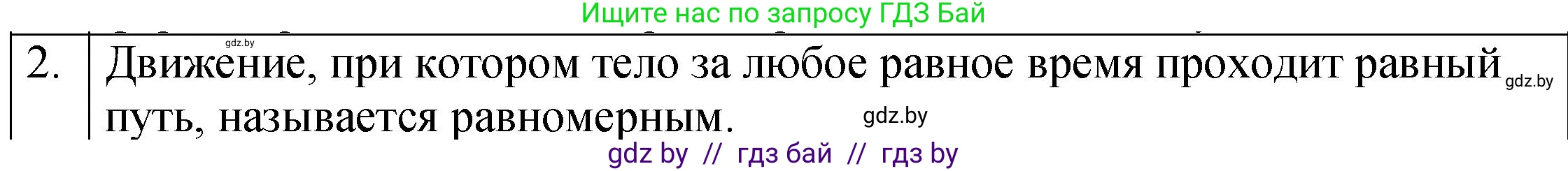 Физика, 7 класс Учебник, авторы: Исаченкова Лариса Артёмовна, Громыко Елена Владимировна, Лещинский Юрий Дмитриевич, издательство Народная асвета, Минск, 2022, бирюзового цвета, страница 58, номер 2, Решение 1