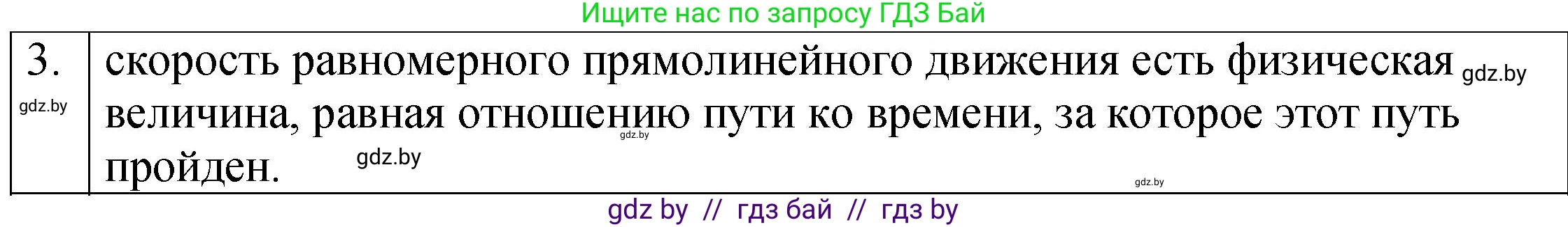Физика, 7 класс Учебник, авторы: Исаченкова Лариса Артёмовна, Громыко Елена Владимировна, Лещинский Юрий Дмитриевич, издательство Народная асвета, Минск, 2022, бирюзового цвета, страница 58, номер 3, Решение 1