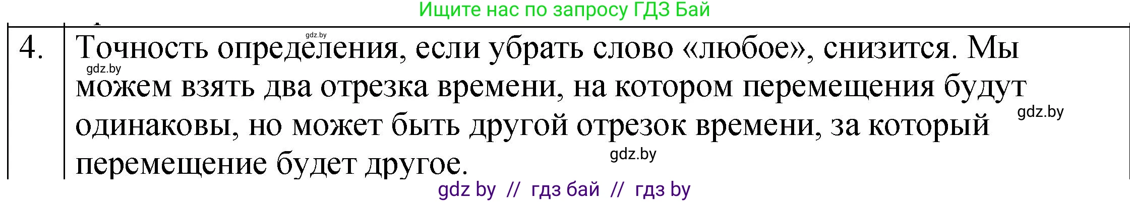 Физика, 7 класс Учебник, авторы: Исаченкова Лариса Артёмовна, Громыко Елена Владимировна, Лещинский Юрий Дмитриевич, издательство Народная асвета, Минск, 2022, бирюзового цвета, страница 58, номер 4, Решение 1