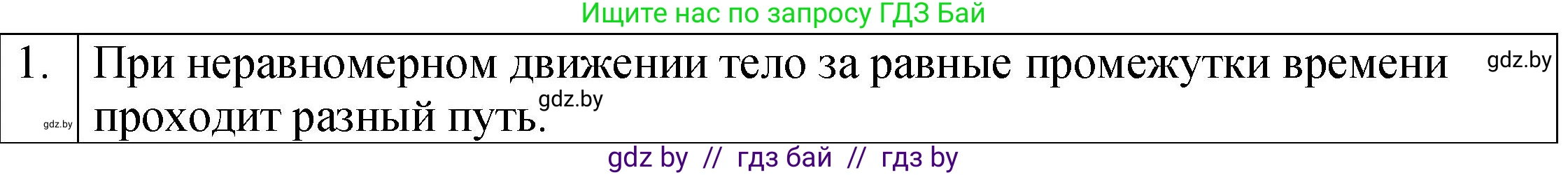 Физика, 7 класс Учебник, авторы: Исаченкова Лариса Артёмовна, Громыко Елена Владимировна, Лещинский Юрий Дмитриевич, издательство Народная асвета, Минск, 2022, бирюзового цвета, страница 65, номер 1, Решение 1