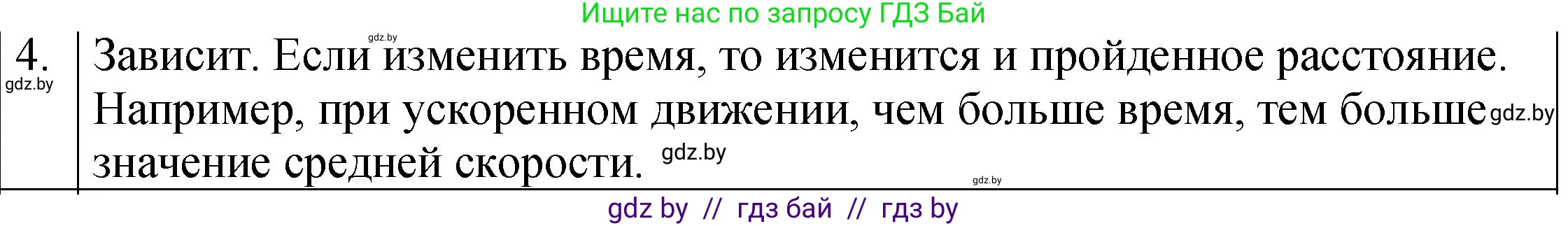 Физика, 7 класс Учебник, авторы: Исаченкова Лариса Артёмовна, Громыко Елена Владимировна, Лещинский Юрий Дмитриевич, издательство Народная асвета, Минск, 2022, бирюзового цвета, страница 65, номер 4, Решение 1