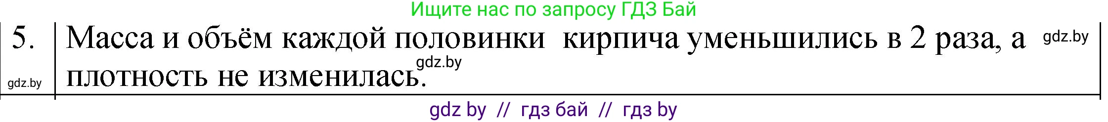 Физика, 7 класс Учебник, авторы: Исаченкова Лариса Артёмовна, Громыко Елена Владимировна, Лещинский Юрий Дмитриевич, издательство Народная асвета, Минск, 2022, бирюзового цвета, страница 74, номер 5, Решение 1