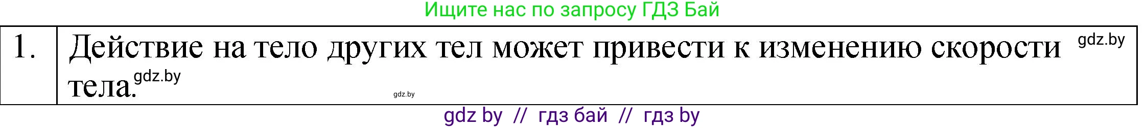 Физика, 7 класс Учебник, авторы: Исаченкова Лариса Артёмовна, Громыко Елена Владимировна, Лещинский Юрий Дмитриевич, издательство Народная асвета, Минск, 2022, бирюзового цвета, страница 78, номер 1, Решение 1