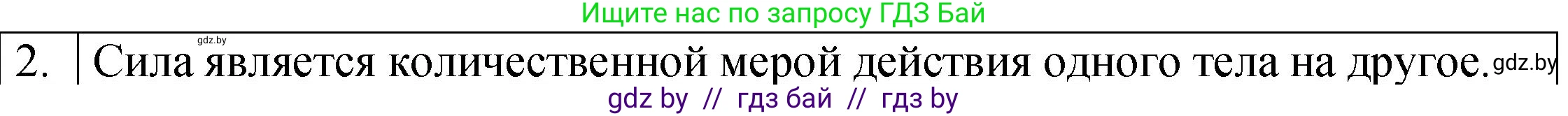 Физика, 7 класс Учебник, авторы: Исаченкова Лариса Артёмовна, Громыко Елена Владимировна, Лещинский Юрий Дмитриевич, издательство Народная асвета, Минск, 2022, бирюзового цвета, страница 78, номер 2, Решение 1