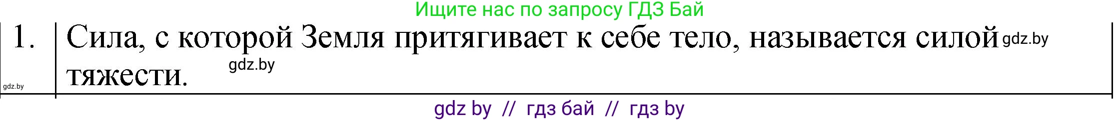 Физика, 7 класс Учебник, авторы: Исаченкова Лариса Артёмовна, Громыко Елена Владимировна, Лещинский Юрий Дмитриевич, издательство Народная асвета, Минск, 2022, бирюзового цвета, страница 80, номер 1, Решение 1