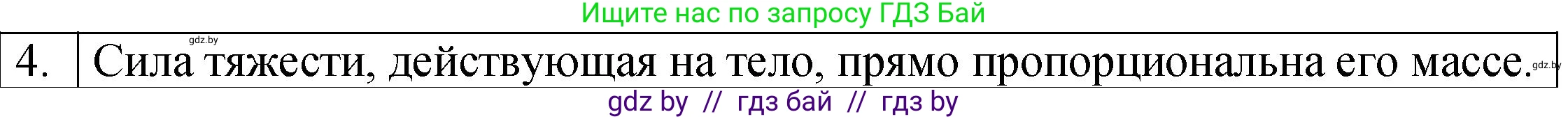 Физика, 7 класс Учебник, авторы: Исаченкова Лариса Артёмовна, Громыко Елена Владимировна, Лещинский Юрий Дмитриевич, издательство Народная асвета, Минск, 2022, бирюзового цвета, страница 80, номер 4, Решение 1