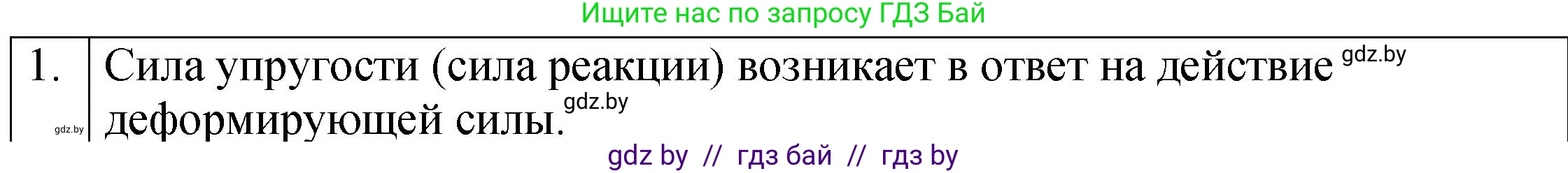 Физика, 7 класс Учебник, авторы: Исаченкова Лариса Артёмовна, Громыко Елена Владимировна, Лещинский Юрий Дмитриевич, издательство Народная асвета, Минск, 2022, бирюзового цвета, страница 84, номер 1, Решение 1