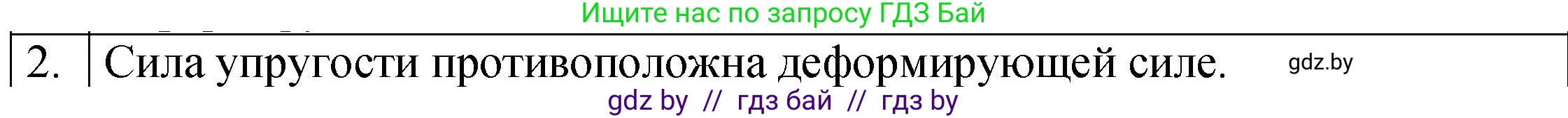 Физика, 7 класс Учебник, авторы: Исаченкова Лариса Артёмовна, Громыко Елена Владимировна, Лещинский Юрий Дмитриевич, издательство Народная асвета, Минск, 2022, бирюзового цвета, страница 84, номер 2, Решение 1