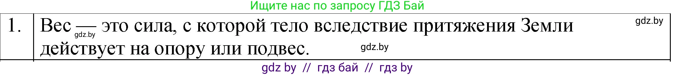 Физика, 7 класс Учебник, авторы: Исаченкова Лариса Артёмовна, Громыко Елена Владимировна, Лещинский Юрий Дмитриевич, издательство Народная асвета, Минск, 2022, бирюзового цвета, страница 86, номер 1, Решение 1
