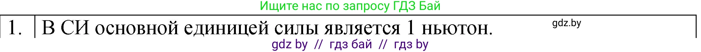 Физика, 7 класс Учебник, авторы: Исаченкова Лариса Артёмовна, Громыко Елена Владимировна, Лещинский Юрий Дмитриевич, издательство Народная асвета, Минск, 2022, бирюзового цвета, страница 89, номер 1, Решение 1