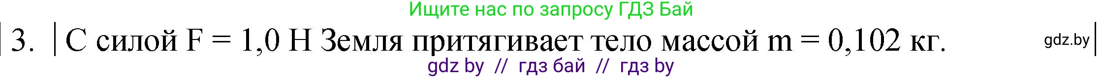 Физика, 7 класс Учебник, авторы: Исаченкова Лариса Артёмовна, Громыко Елена Владимировна, Лещинский Юрий Дмитриевич, издательство Народная асвета, Минск, 2022, бирюзового цвета, страница 89, номер 3, Решение 1